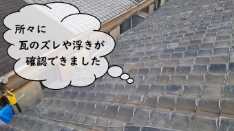 瓦屋根 劣化状態