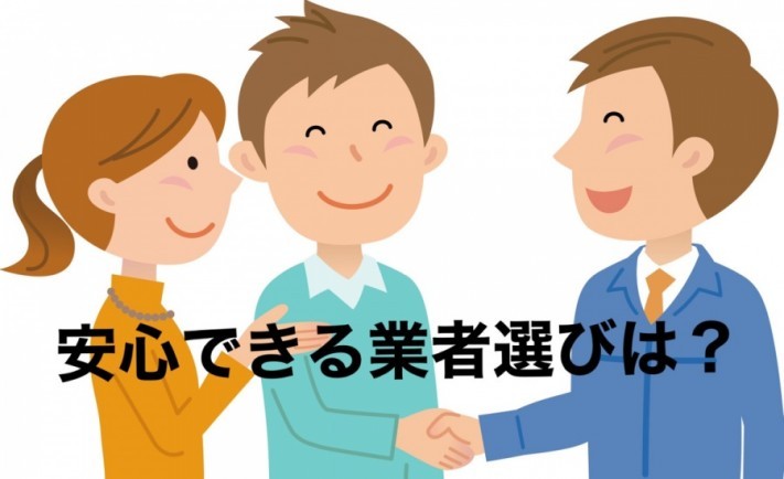 屋根工事 安心できる業者選びについて