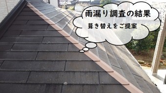 雨漏り調査 葺き替え