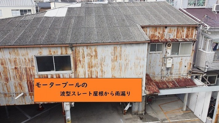 波型スレート屋根からの