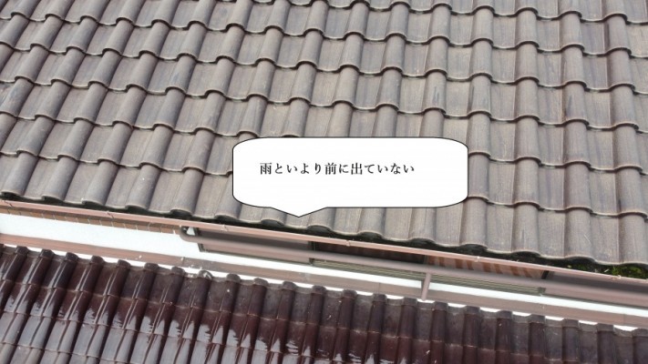 雨樋より前にでていない正常な瓦