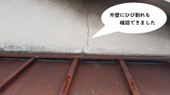 板金屋根外壁ひび割れ