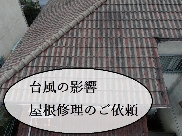 台風の影響 屋根修理のご依頼