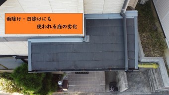スレート屋根・庇