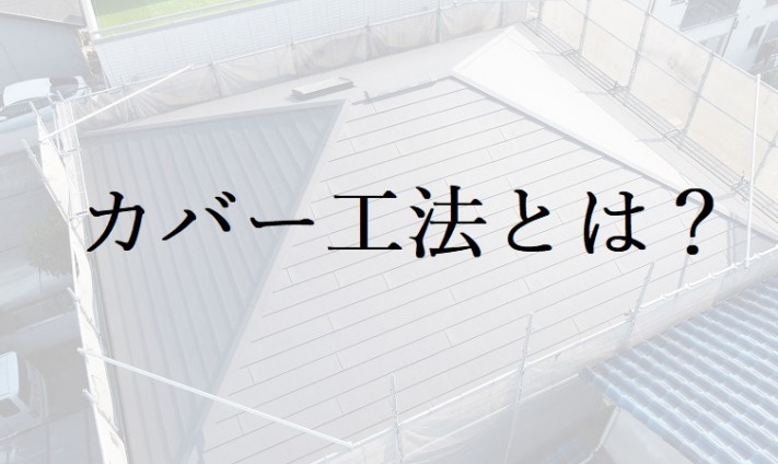 カバー工法とは