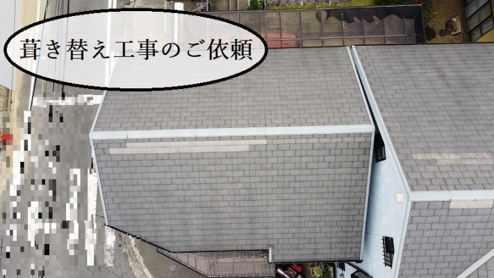 八尾市 葺き替え工事