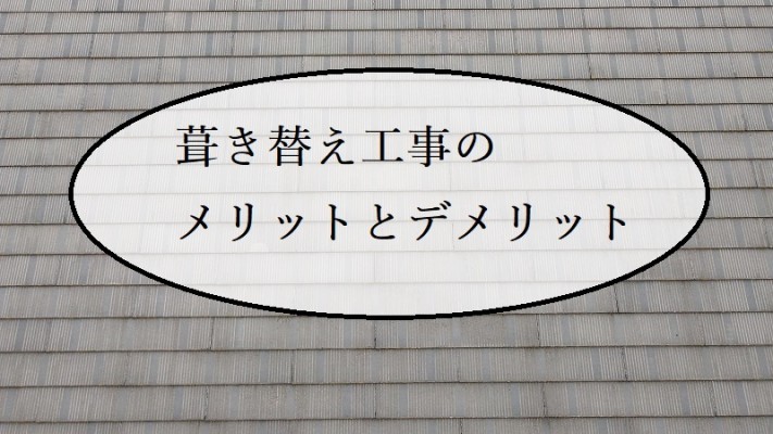 葺き替え工事のメリットとデメリット
