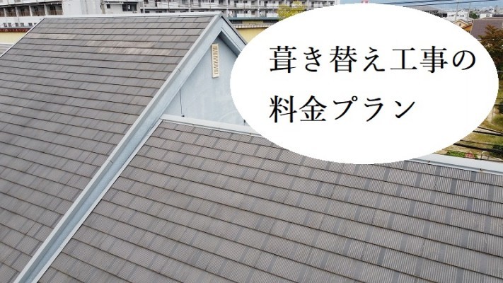 葺き替え工事の料金プラン