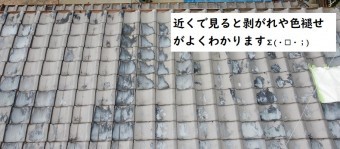 瓦屋根色褪せ剥がれによる雨漏り補修