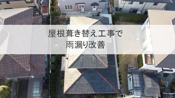 屋根葺き替え前ドローン写真