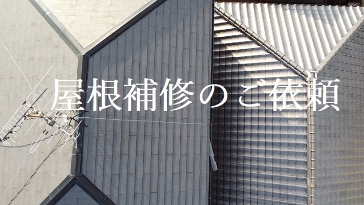 羽曳野市 屋根補修
