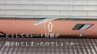 スレート屋根が剝がれている