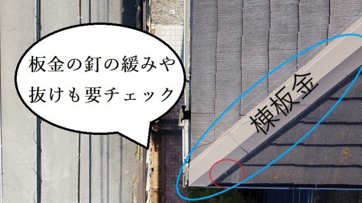 雨漏り調査 棟板金
