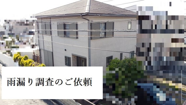 雨漏り調査のご依頼