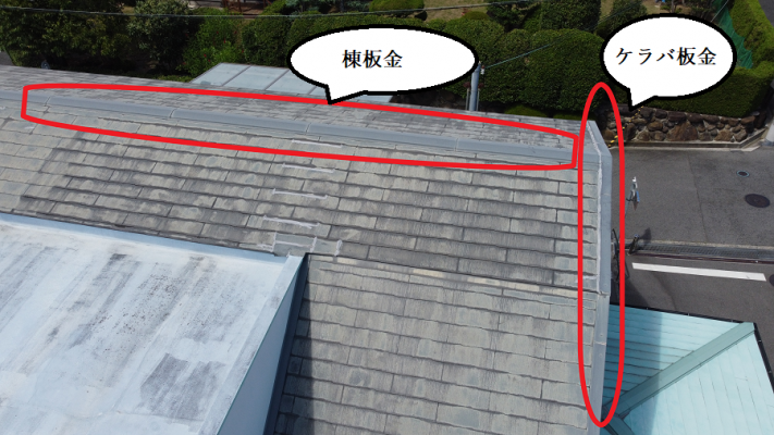 棟板金とケラバ板金