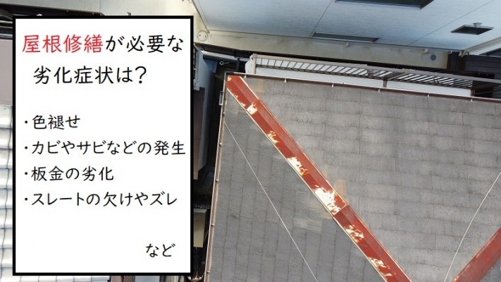 屋根修繕が必要な劣化症状