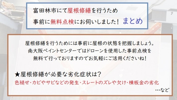 富田林市 屋根修繕まとめ