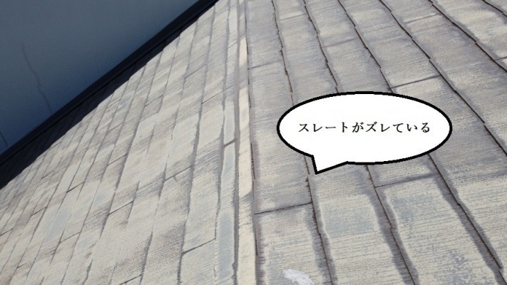 ズレたスレート屋根