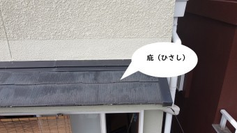 庇・スレート