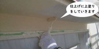 外壁塗装・上塗り