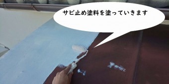 サビ止め塗装