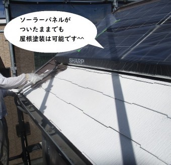 ソーラーパネル付き屋根塗装