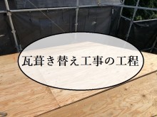 瓦葺き替え工事の工程