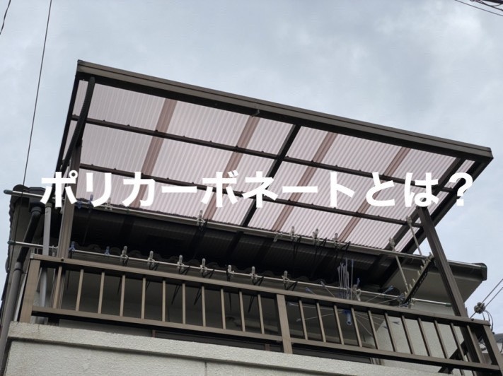 ポリカーボネート波板とは