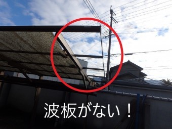 波板がない