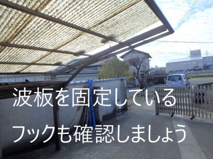波板を固定しているフックの確認