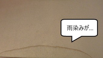葺き替え工事 室内の雨染み