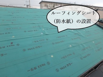 ルーフィングシート(防水紙)の設置