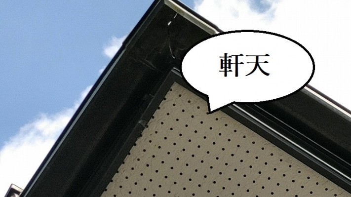 軒天雨漏り調査