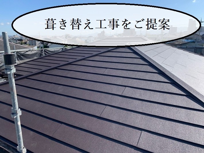 葺き替え工事をご提案