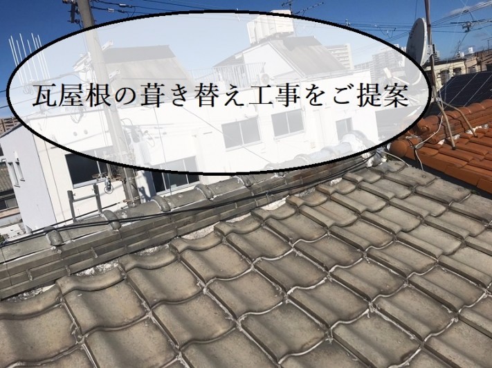 堺市 瓦屋根 葺き替え工事