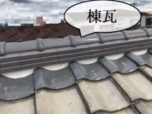 棟瓦