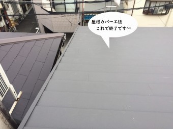 スレート屋根カバー工法
