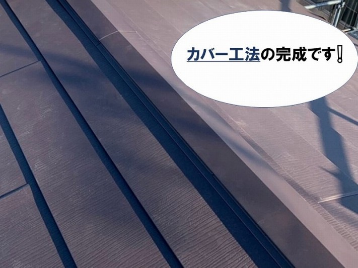 カバー工法の完成