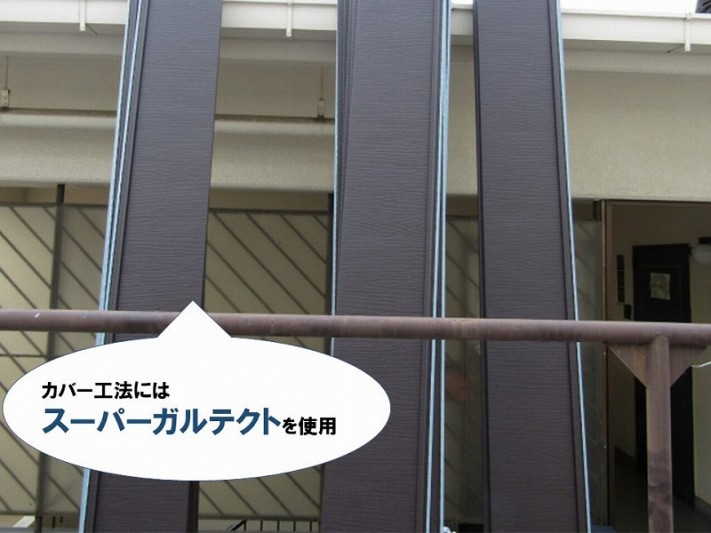 カバー工法にはスーパーガルテクト使用