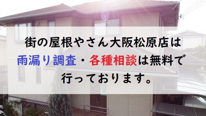 無料雨漏り調査 無料雨漏り点検
