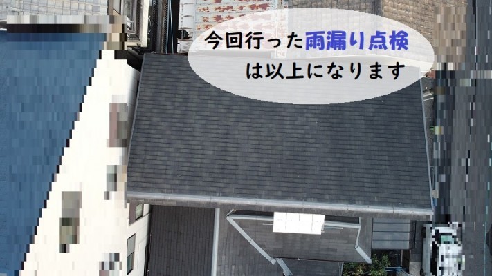 和泉市雨漏り点検