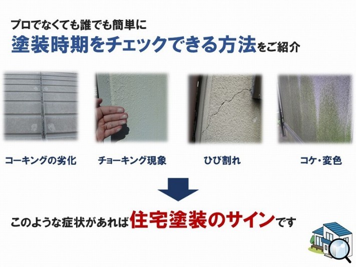 外壁リフォームのかんたん見分け方