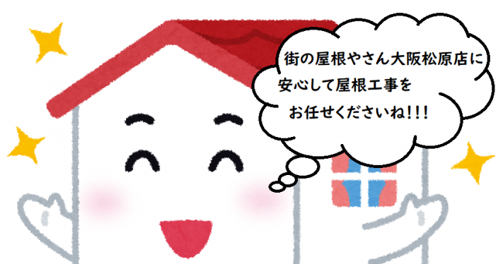 安心して屋根工事を