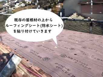 カバー工法 防水シート