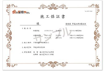 街の屋根やさん施工保証書