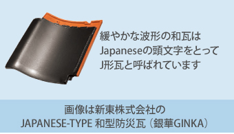 新東株式会社の JAPANESE-TYPE 和型防災瓦 （銀華GINKA）