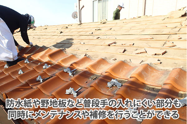 屋根葺き替えは防水紙や野地板など普段手の入れにくい部分も同時にメンテナンスや補修を行うことができる