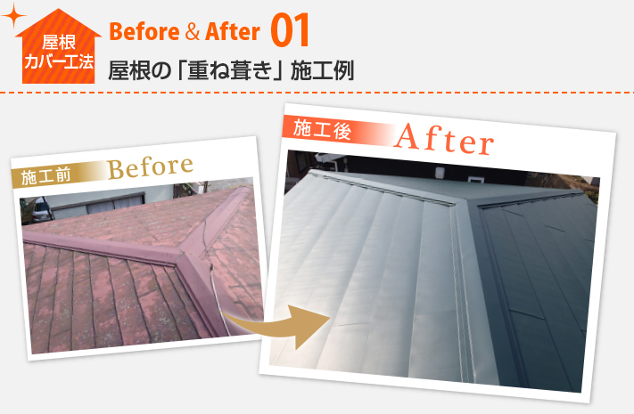 屋根カバー工法Before&After01:屋根の「重ね葺き」施工例
