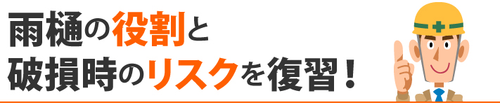 雨樋の役割と破損時のリスクを復習