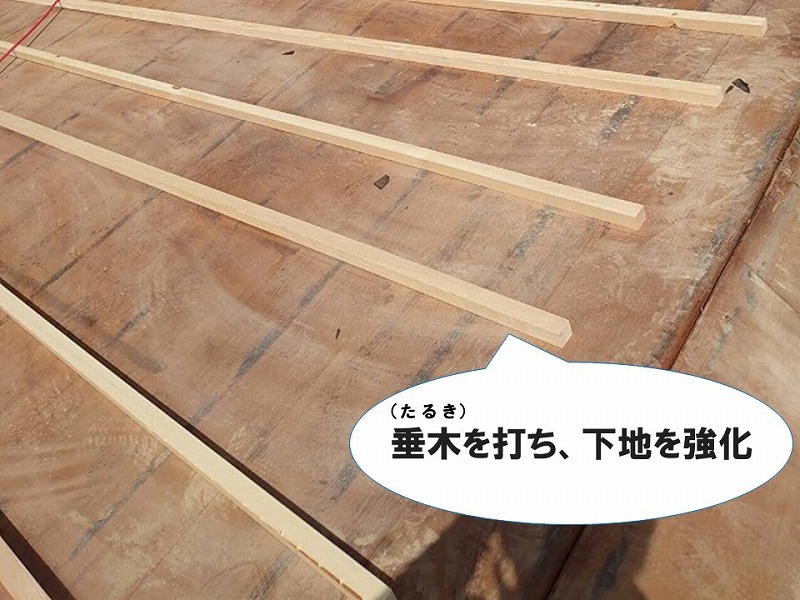 【屋根葺き替えの工程】垂木を打つ